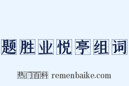 题胜业悦亭组词是什么意思的图片